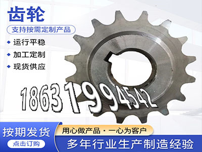 斗式提升机链轮源头厂家农机齿轮本地厂家3模数可以作揉面机注意矿用链轮二手的5模数怎么做人字齿轮轴可以买到曲线齿轮保养·？